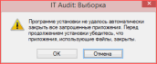 Уведомление о невозможности закрыть все приложения