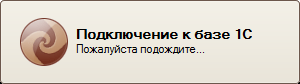 подключение к 1С