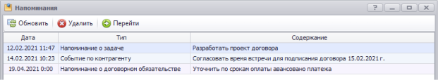 Общий журнал напоминаний