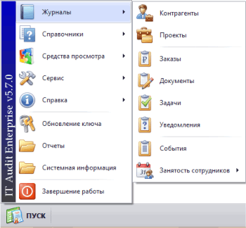 Меню Пуск в программе IT Audit