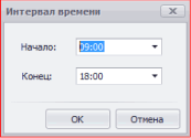 Установка интервала рабочего времени