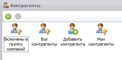Панель быстрого отбора контрагентов