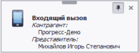 Уведомление о звонке клиента