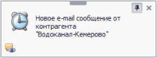 Уведомление о поступлении e-mail