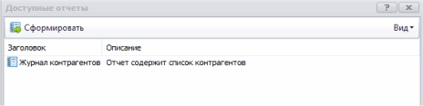 Список отчетов по контрагентам