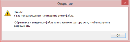 Отсутствует право на открытие файла