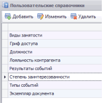Пользовательские справочники