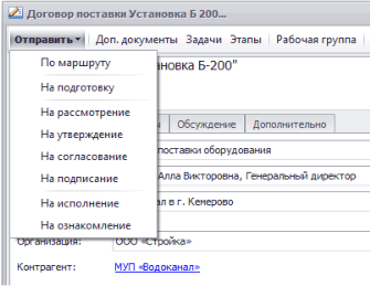 Пункты меню для направления документа по маршруту