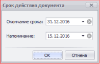 Карточка документа. Срок действия документа
