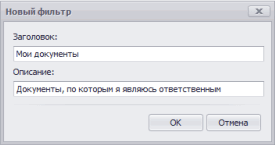 Создание фильтра для отбора документов