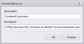 Создание фильтра для отбора документов