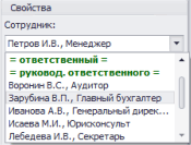 Выбор сотрудника или ответственного