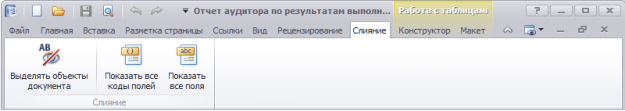 Редактор документа. Панель Слияние