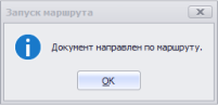 Направление документа по маршруту