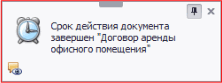 Уведомление о завершении срока действия документа