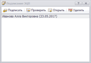 Файл документа подписан ЭП (документируется дата)