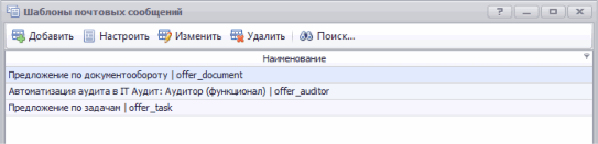Справочник Шаблоны почтовых сообщений