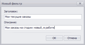 Создание фильтра для отбора заказов