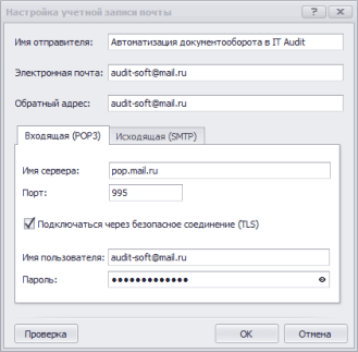 Настройка входящей почты (POP3)