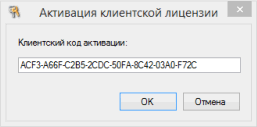 Активация клиентской лицензии