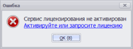 Ошибка Сервис лицензирования не активирован