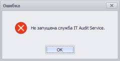 Не запущена служба IT Audit Service