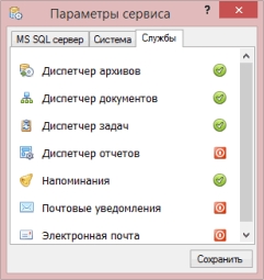 Параметры сервиса. Вкладка Службы