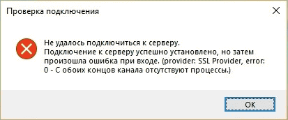 Ошибка при входе на SQL-сервер. SSL Provider