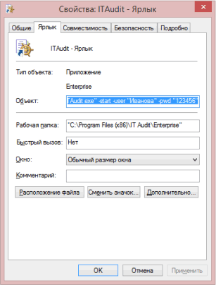 Свойства ярлыка IT Audit