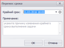 Установление, перенос срока по задаче