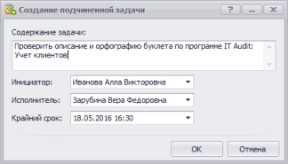 Создание подчиненной задачи