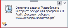 Уведомление об отмене задачи
