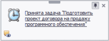 Уведомление об ознакомлении (принятии) задачи