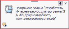 Уведомление о просрочке выполнения задачи